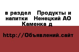  в раздел : Продукты и напитки . Ненецкий АО,Каменка д.